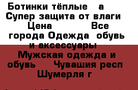 Ботинки тёплые. Sаlomon. Супер защита от влаги. › Цена ­ 3 800 - Все города Одежда, обувь и аксессуары » Мужская одежда и обувь   . Чувашия респ.,Шумерля г.